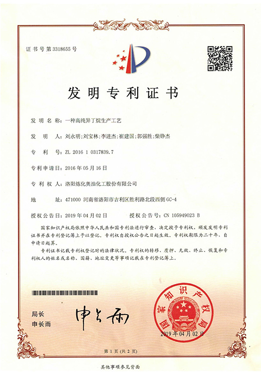一种高纯异丁烷生产工艺 专利号：ZL 2016 1 0317839. 7