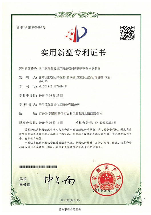 丙丁烷混合物生產用泵載潤滑油防滴漏回收裝置 專利號：ZL 2018 2 1378414. 8.