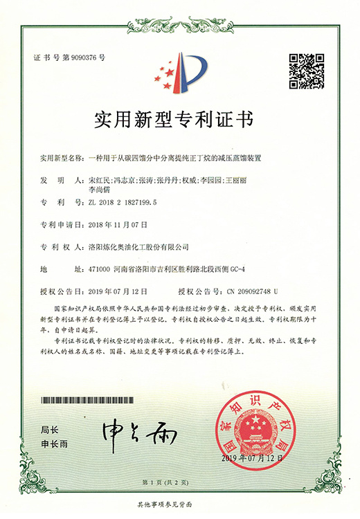 一种用于从碳四馏分中分离提纯正丁烷的减压蒸馏装置 专利号:ZL 2018 2 1827199. 5 一种用于从碳四馏分中分离提纯正丁烷的减压蒸馏装置 专利号:ZL 2018 2 1827199. 5