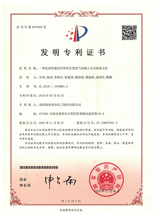 一种抗冻性能优异的再生型加气混凝土及其制备方法 专利号:ZL 2018 1 1018881.4 一种抗冻性能优异的再生型加气混凝土及其制备方法 专利号:ZL 2018 1 1018881.4