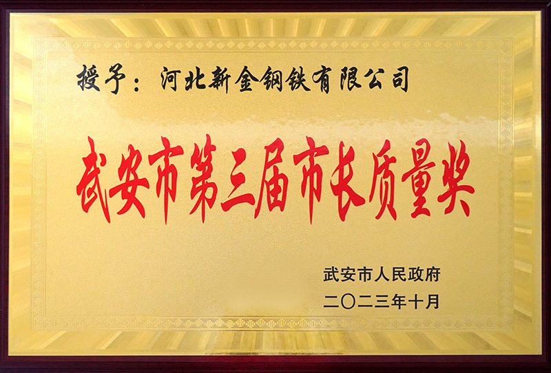 The Third Mayor Quality Award of Wu'an City