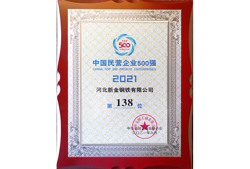 Top 500 Private Enterprises Made in China (138th)