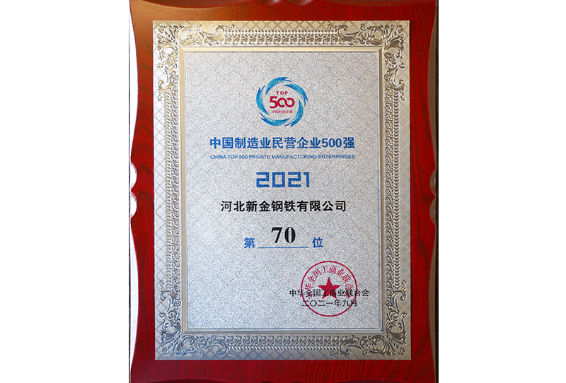 Top 500 Private Enterprises Made in China (70th)