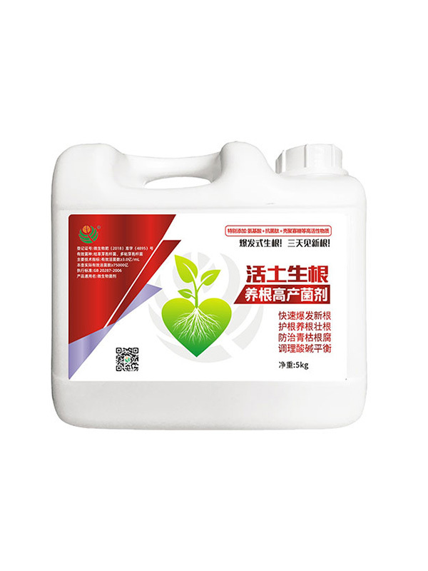 活土生根