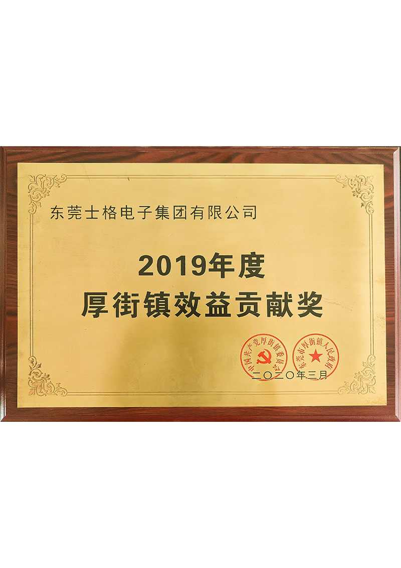 2019年度厚街鎮效益貢獻獎證書