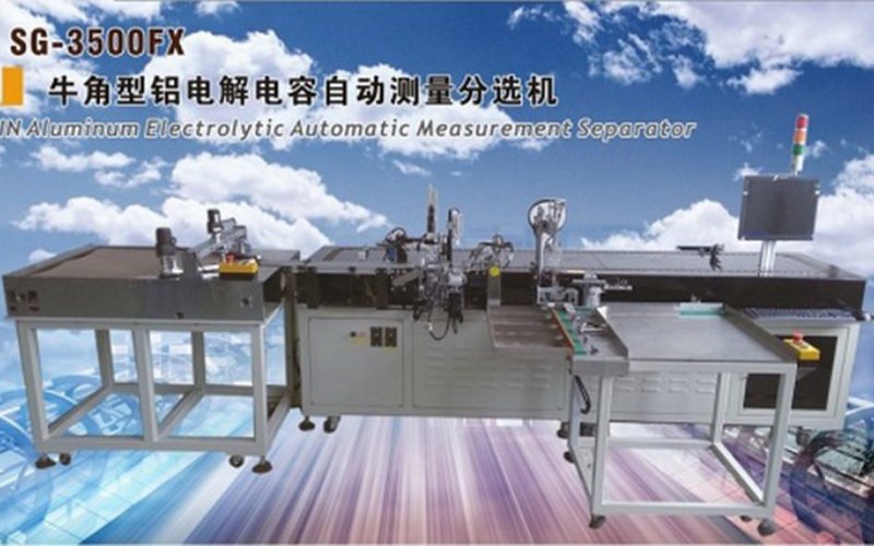 牛角型鋁電解電容自動測量分選機
