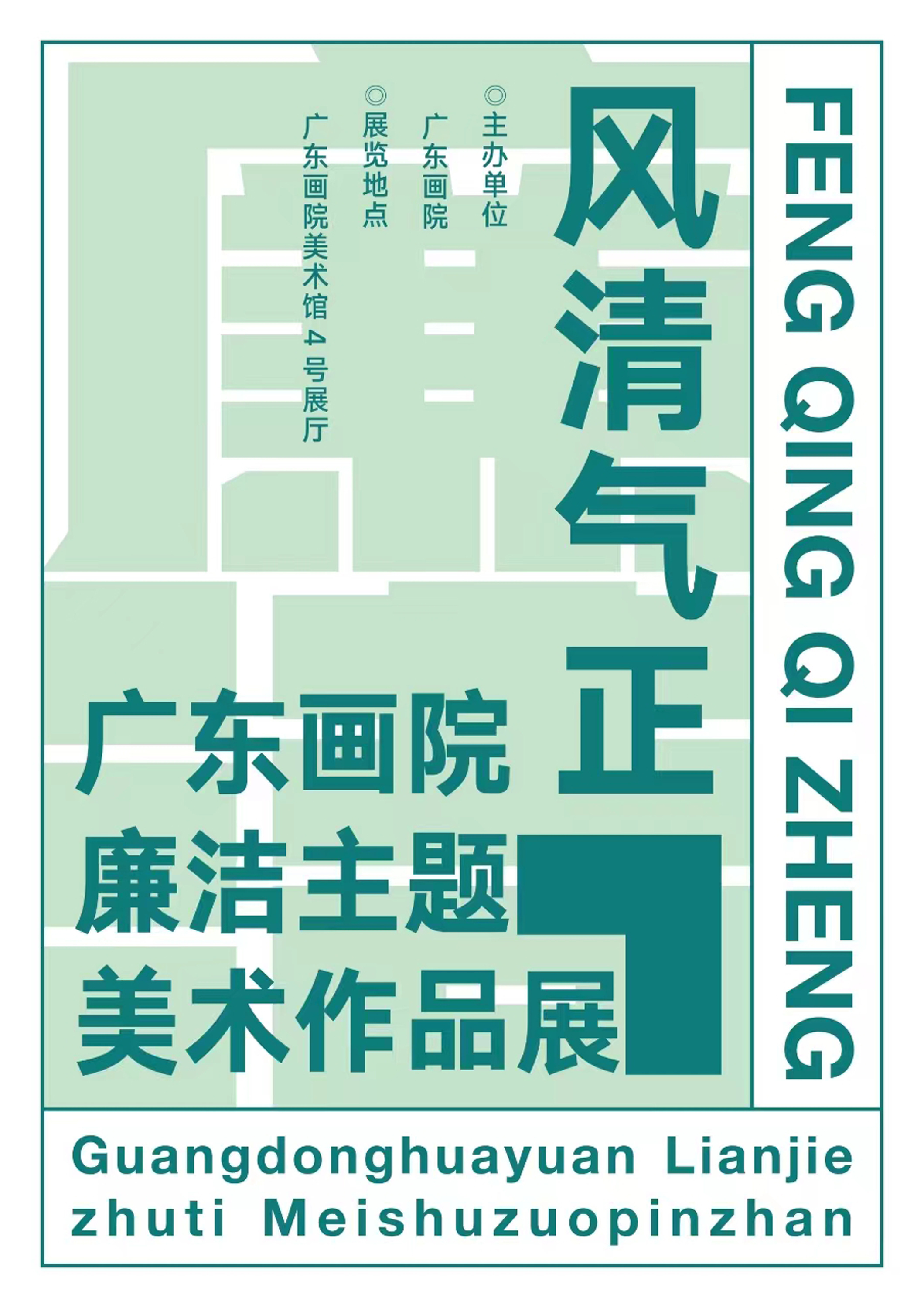 展覽預(yù)告丨風(fēng)清氣正——廣東畫(huà)院廉潔主題美術(shù)作品展