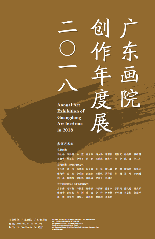 广东画院2018创作年度展