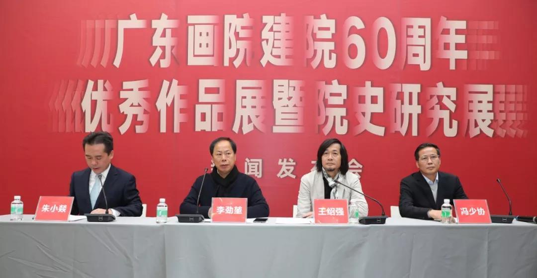 “广东画院建院60周年优秀作品展暨院史研究展”新闻发布会在广东美术馆举行