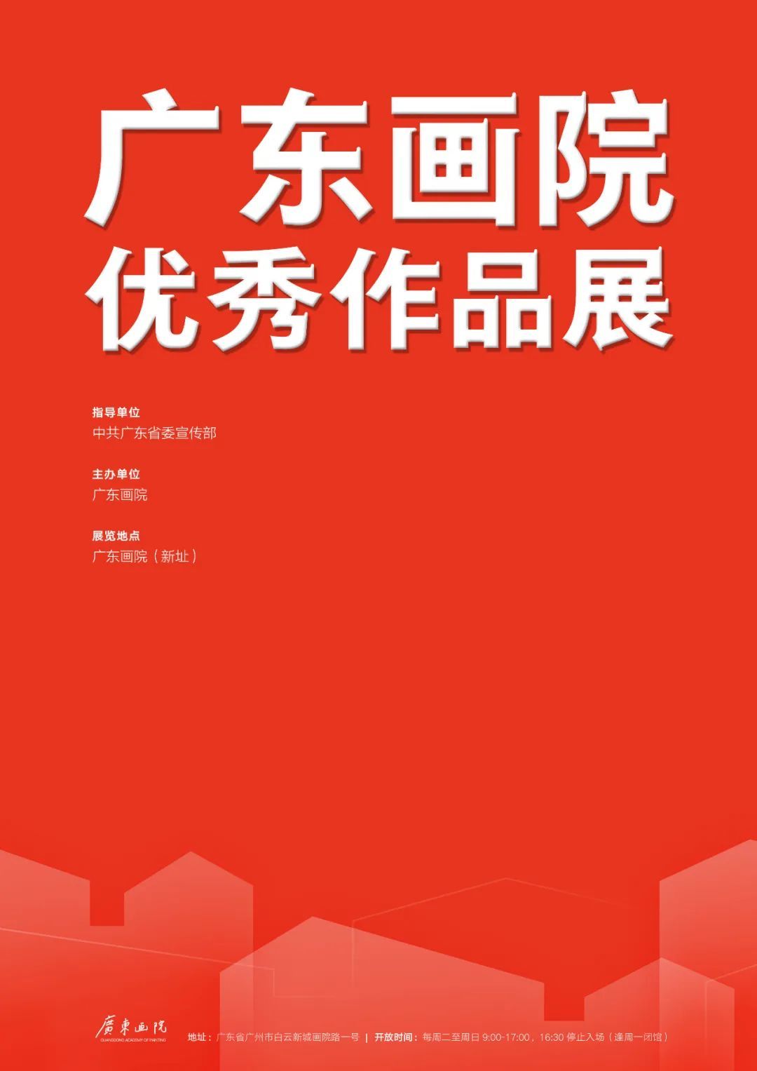 展览预告丨“广东画院优秀作品展”将于8月18日开展