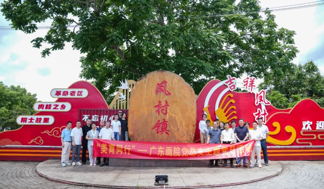 美育同行——廣東畫院丹青綠美鳳村，助力鄉(xiāng)村振興