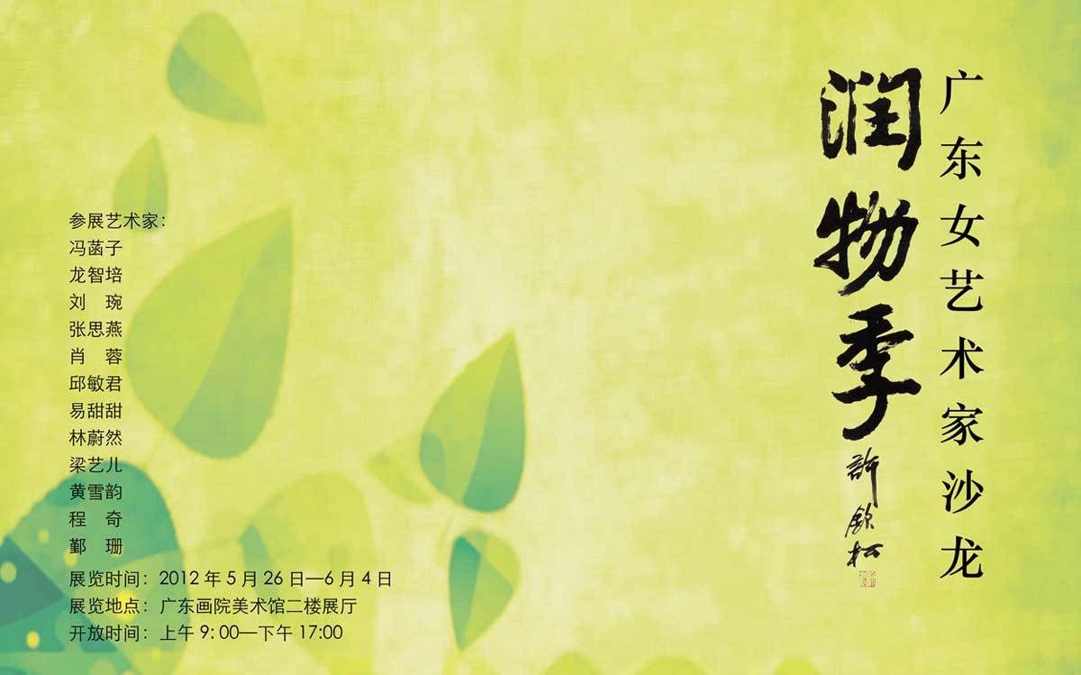 广东女艺术家沙龙·润物季