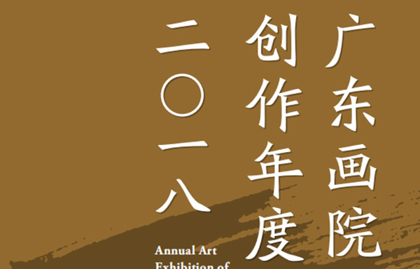 “廣東畫院創(chuàng)作年度展（2018）”即將在廣東美術(shù)館開幕