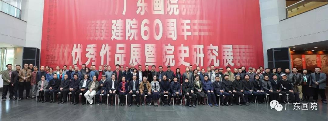 广东画院建院60周年优秀作品展暨院史研究展在广东美术馆隆重开幕