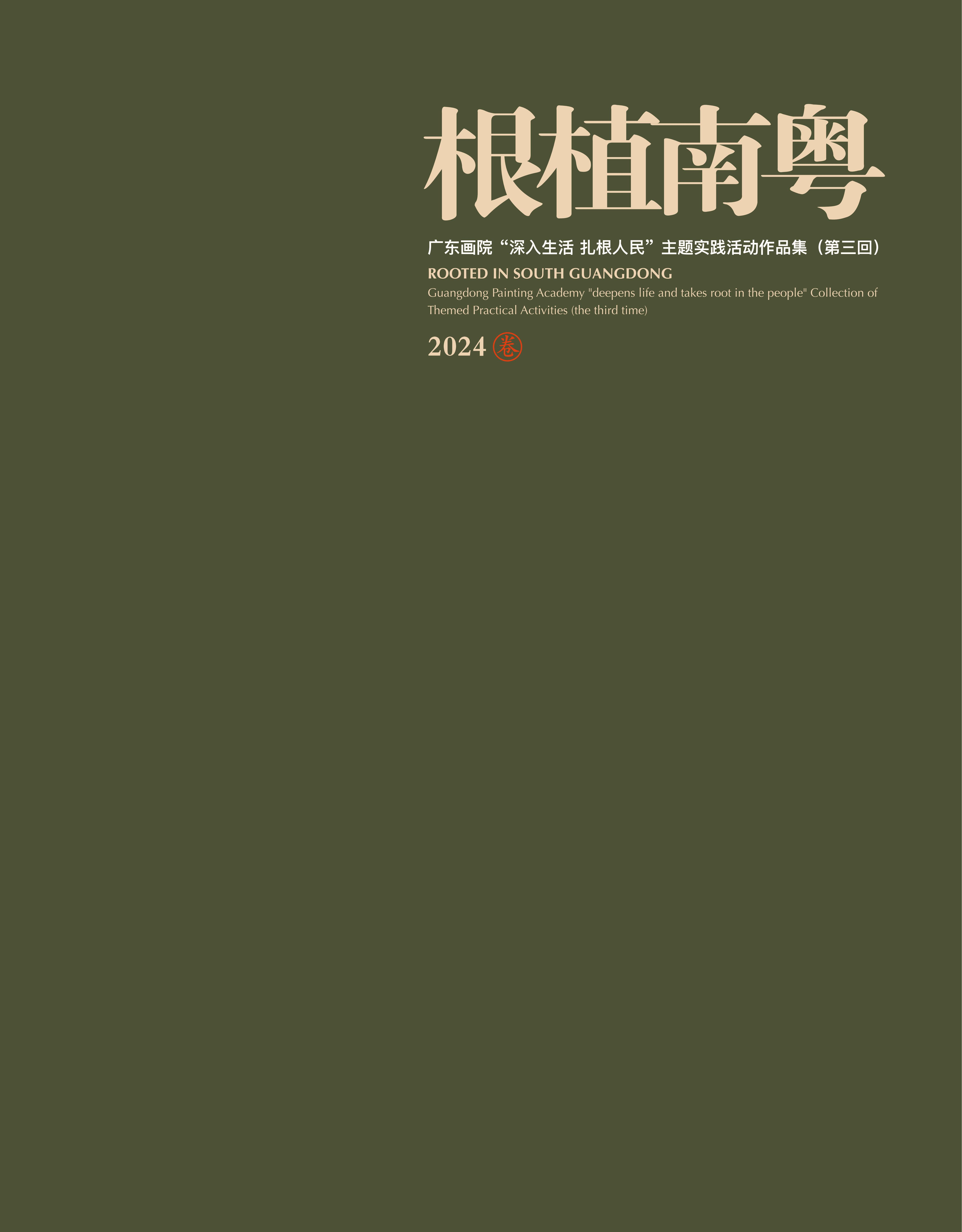 根植南粵——廣東畫院“深入生活 扎根人民”主題實踐活動作品集（第三回）