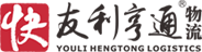 圳市友利亨通物流有限公司