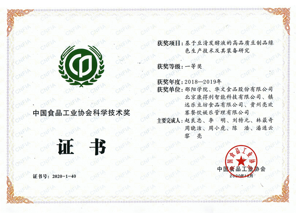 China Food Industry Association Science and Technology Award