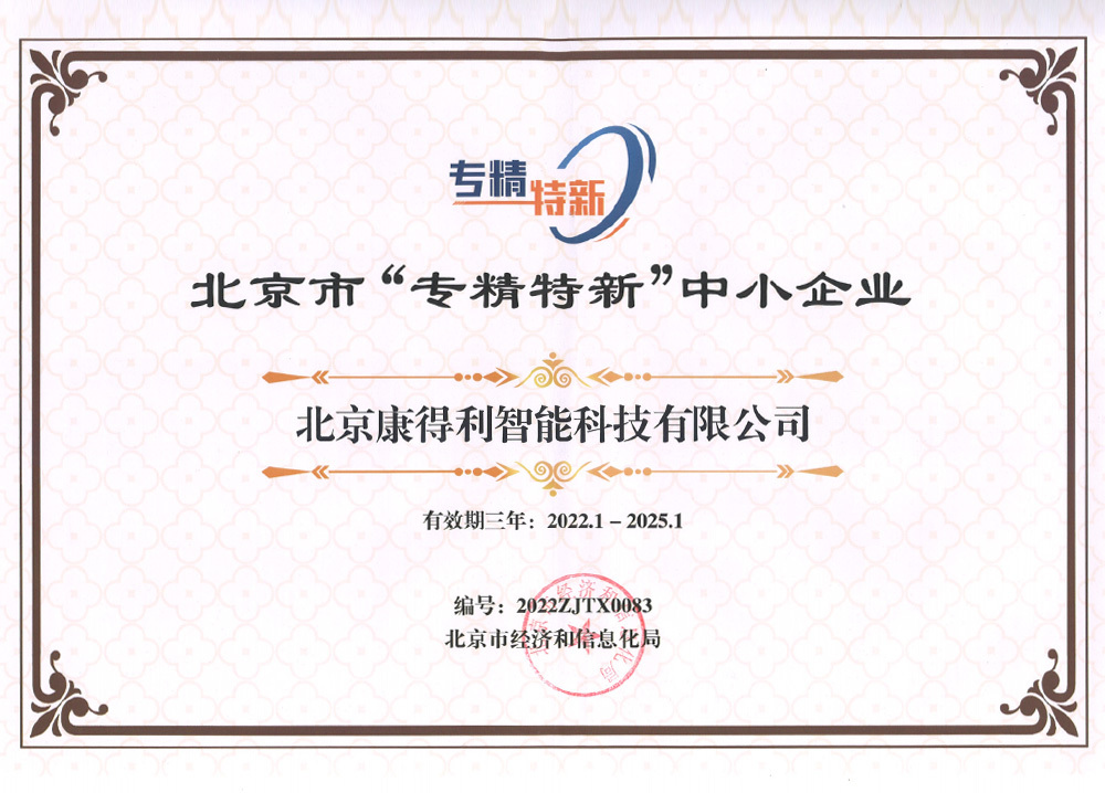 Beijing "specialized and special new" small and medium-sized enterprise certificate