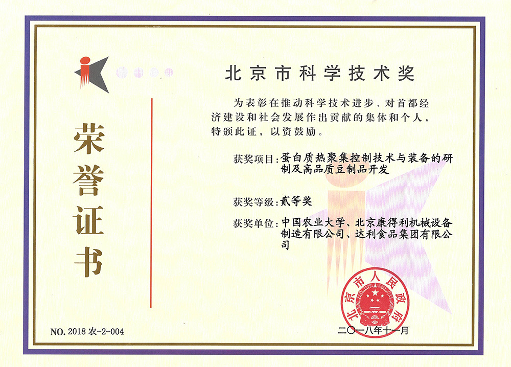 2018-Second Prize of Beijing Science and Technology