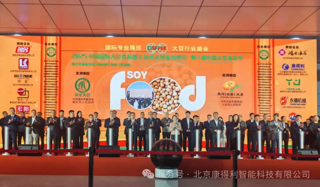 康得利智能科技有限公司盛裝亮相“2025中國(guó) 國(guó)際大豆食品加工技術(shù)及設(shè)備展覽會(huì)”：創(chuàng)新驅(qū)動(dòng)發(fā)展，科技賦能產(chǎn)業(yè)升級(jí)