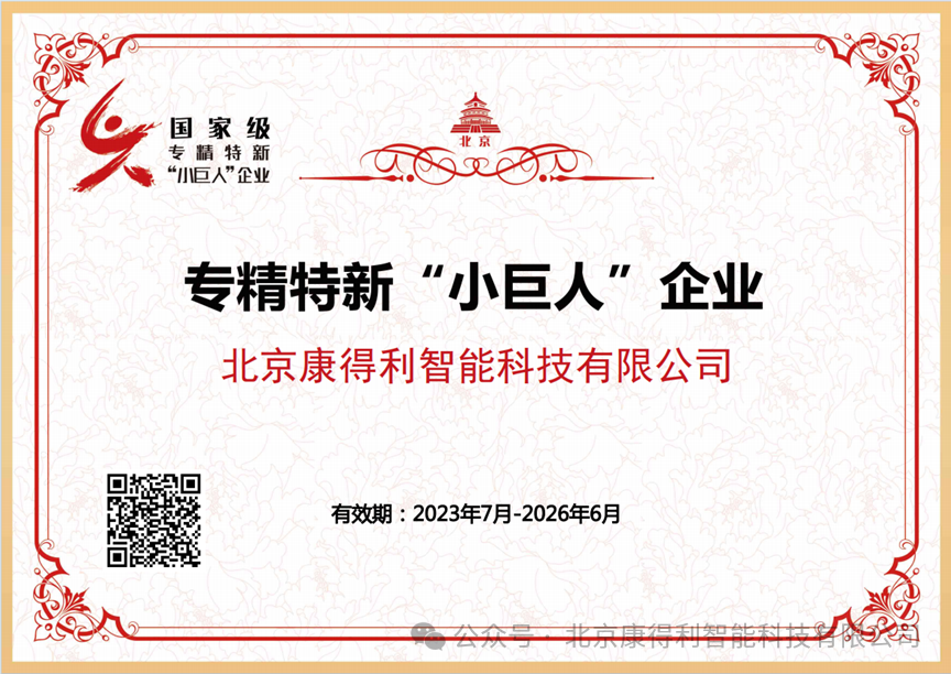 關于康得利榮獲國家級專精特新“小巨人“的喜報!