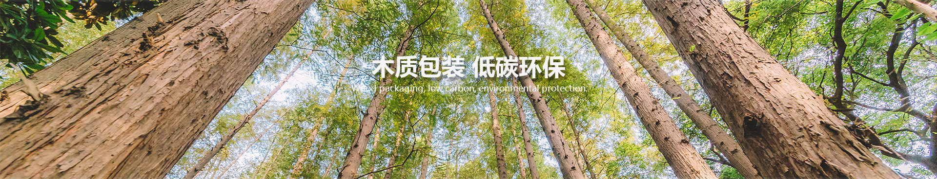木质包装 低碳环保