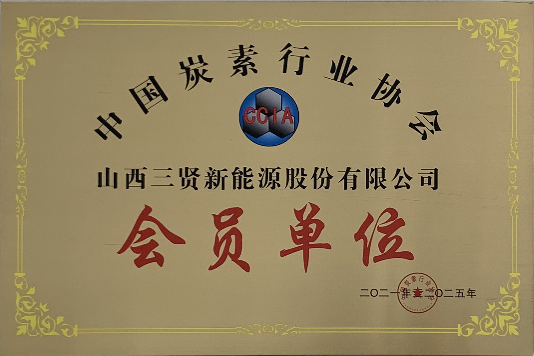 中国碳素行业协会会员单位