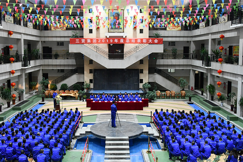 三贤集团2019年总结表彰大会会场全景