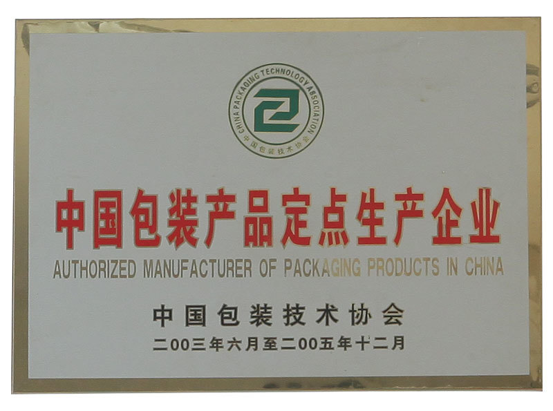  中国包装产品定点生产企业