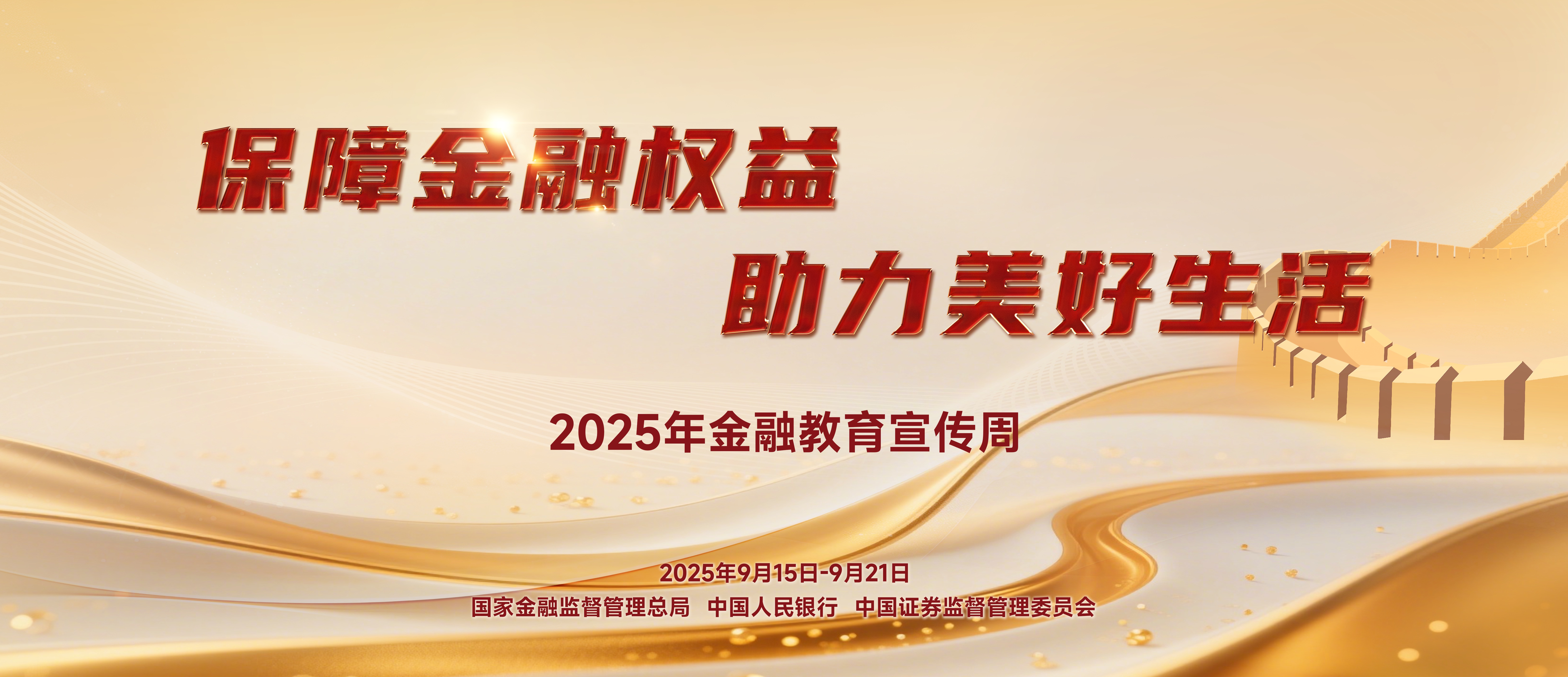 2025年金融教育宣傳周| 帶您《金融機(jī)構(gòu)產(chǎn)品適當(dāng)性管理辦法》