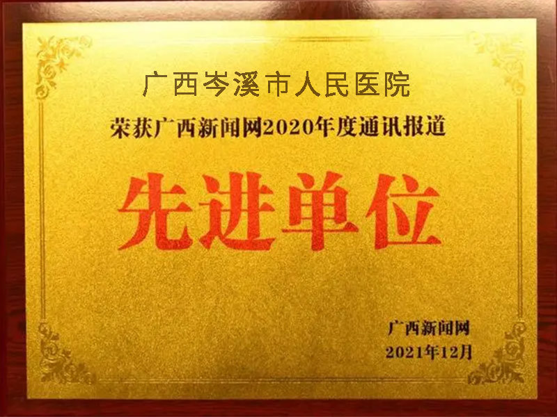 先进单位