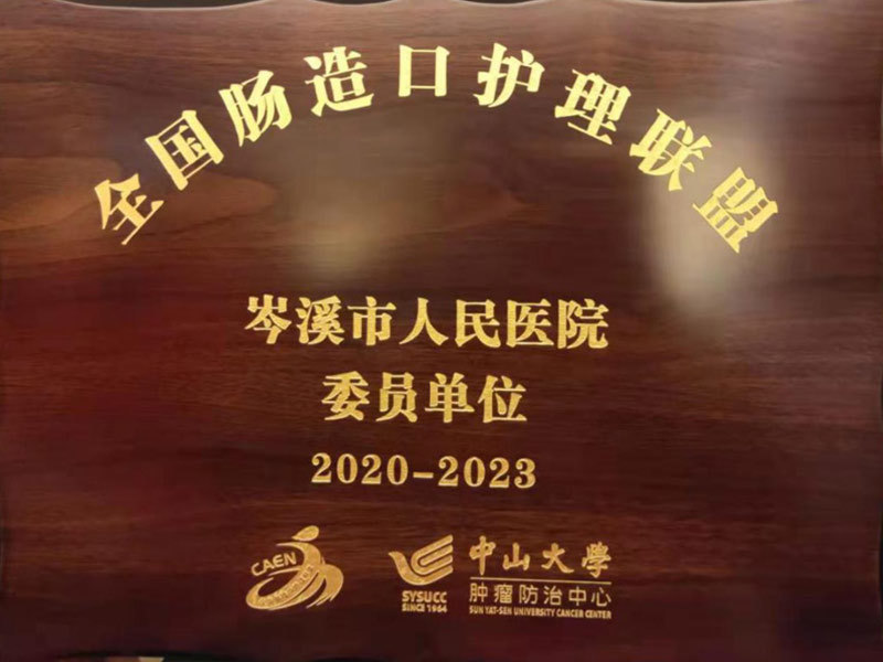 全国肠造口护理联盟