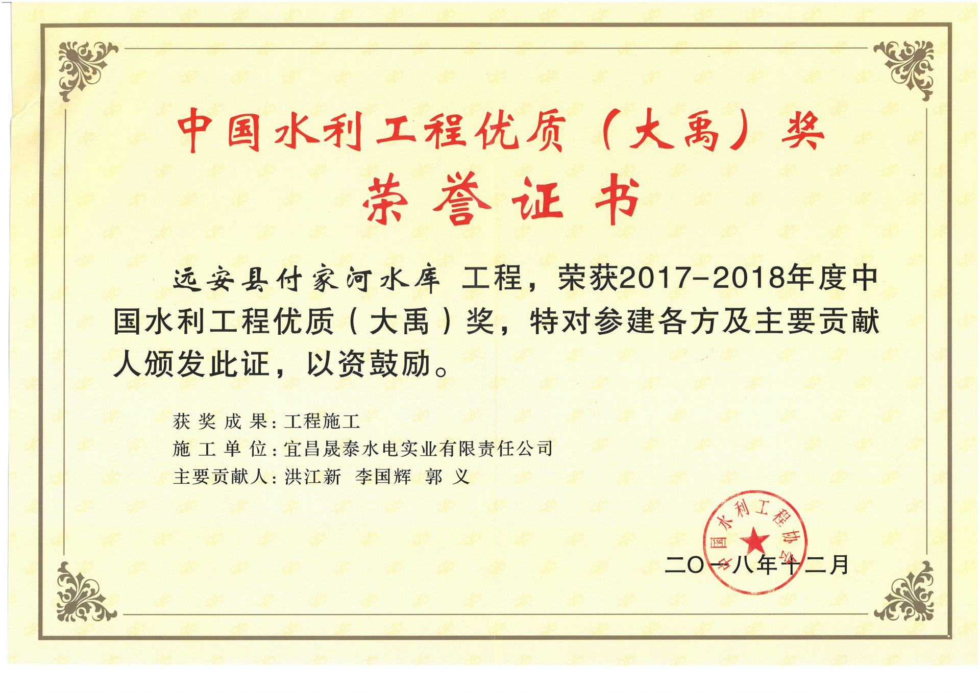 2017-2018年度中国水利工程优质（大禹）奖（远安县付家河水库）
