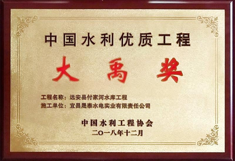 热烈祝贺公司首次问鼎全国水利工程优质奖（大禹奖）