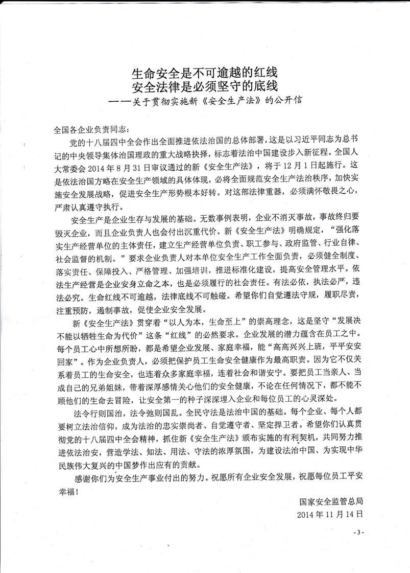 關(guān)于貫徹實(shí)施新《安全生產(chǎn)法》的公開信