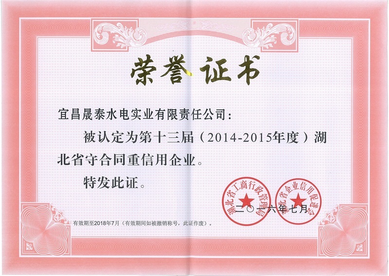 湖北省2014-2015守合同重信用企业