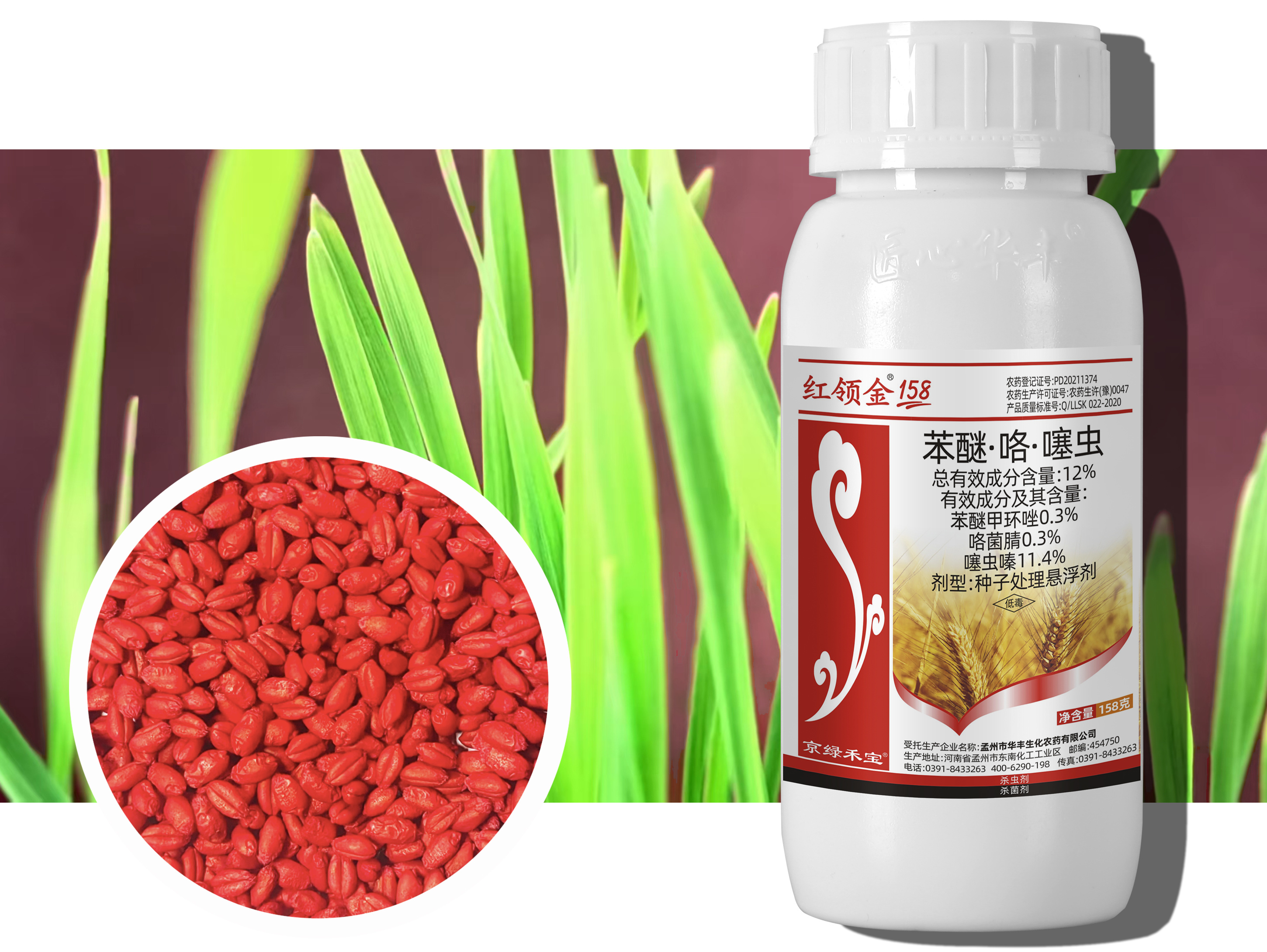 小麥拌種劑-紅領(lǐng)金158--12%苯醚·咯·噻蟲(chóng) 種子處理懸浮劑