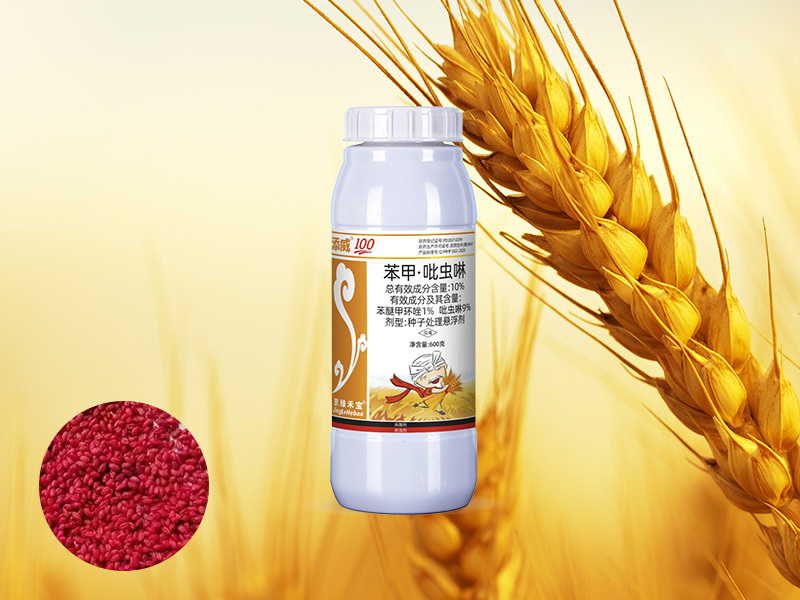 小麦拌种剂—添威100--10%苯甲·吡虫啉  种子处理悬浮剂