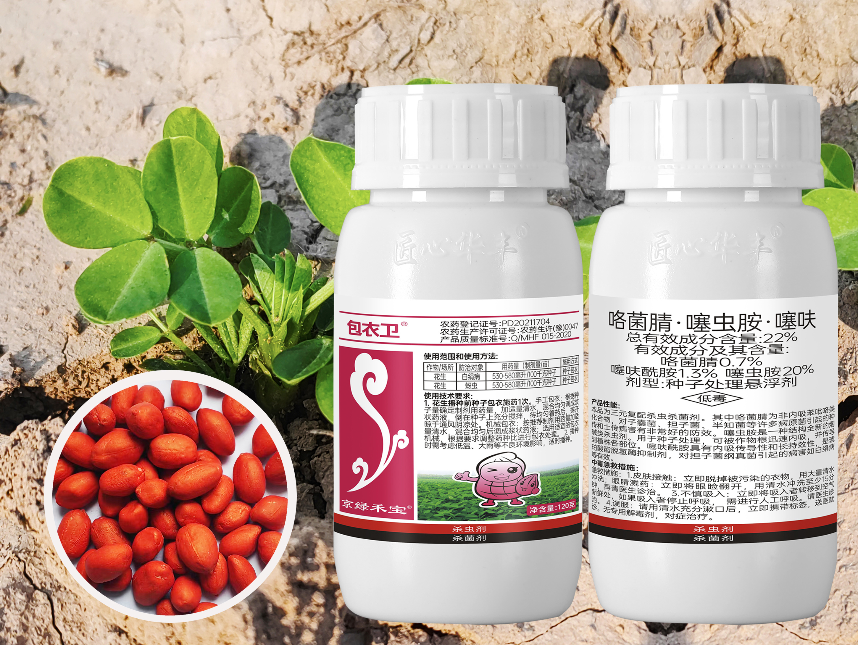花生拌種劑—包衣衛(wèi)--22%咯菌腈·噻蟲(chóng)胺·噻呋  種子處理懸浮劑