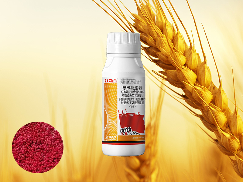 小麦拌种剂—红领金--10%苯甲·吡虫啉  种子处理悬浮剂