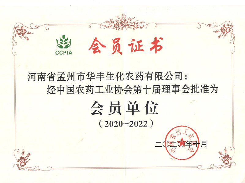 中国农药工业协会会员证书