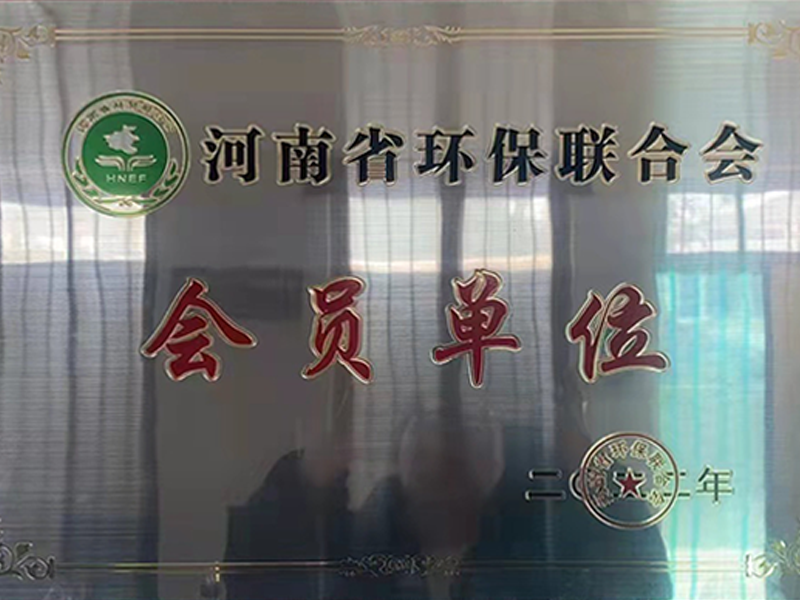 河南省环保联合会会员单位