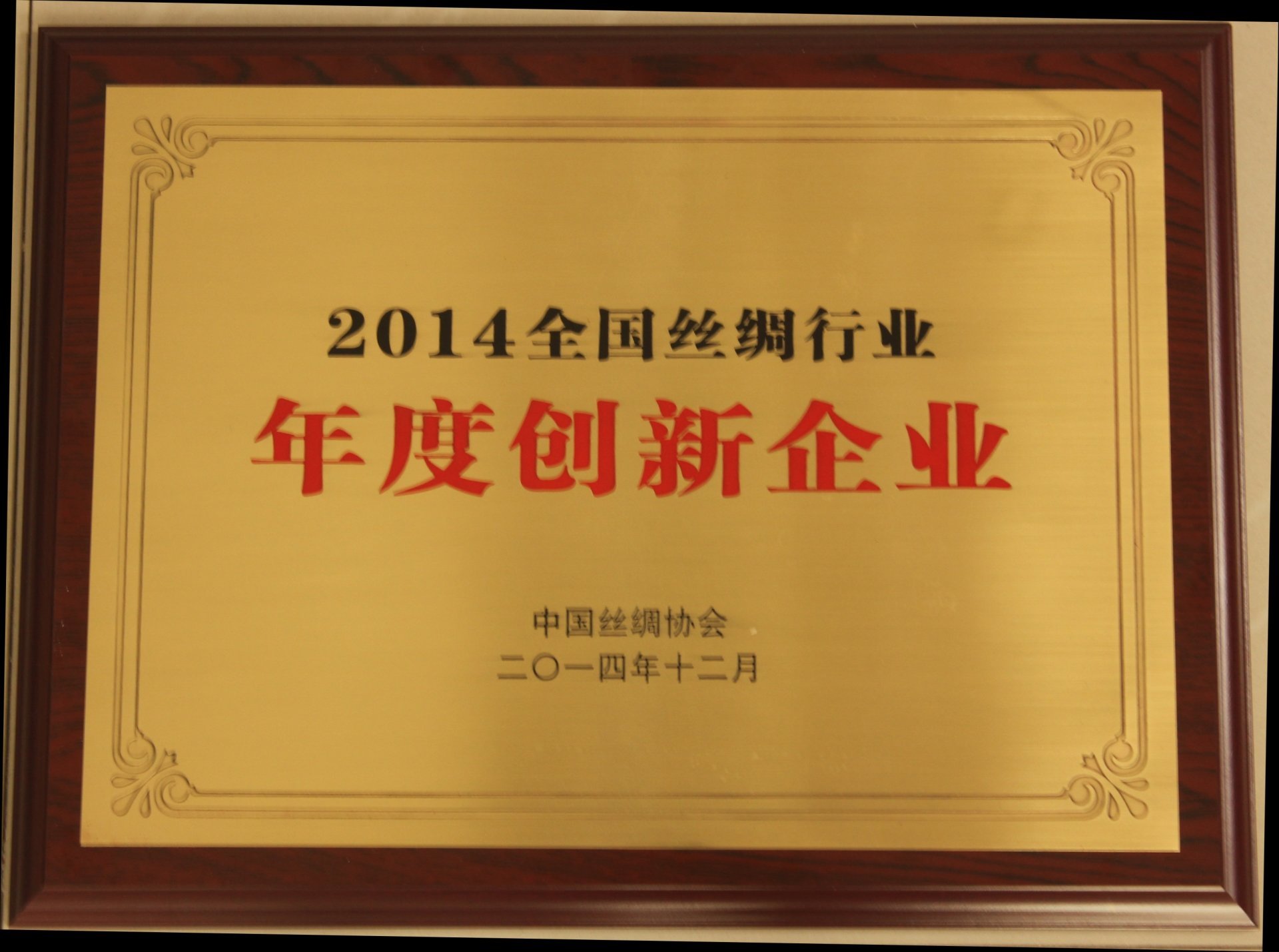 2014年全国丝绸行业年度创新企业奖牌