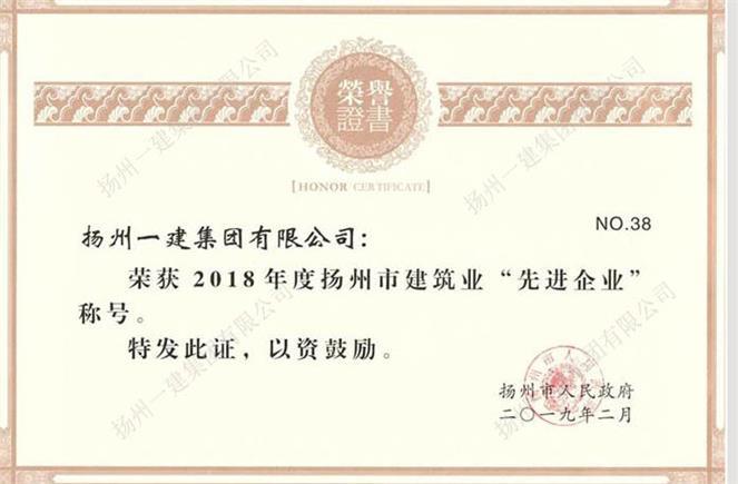 公司榮獲“2018年度揚州市建筑業(yè)先進企業(yè)”稱號