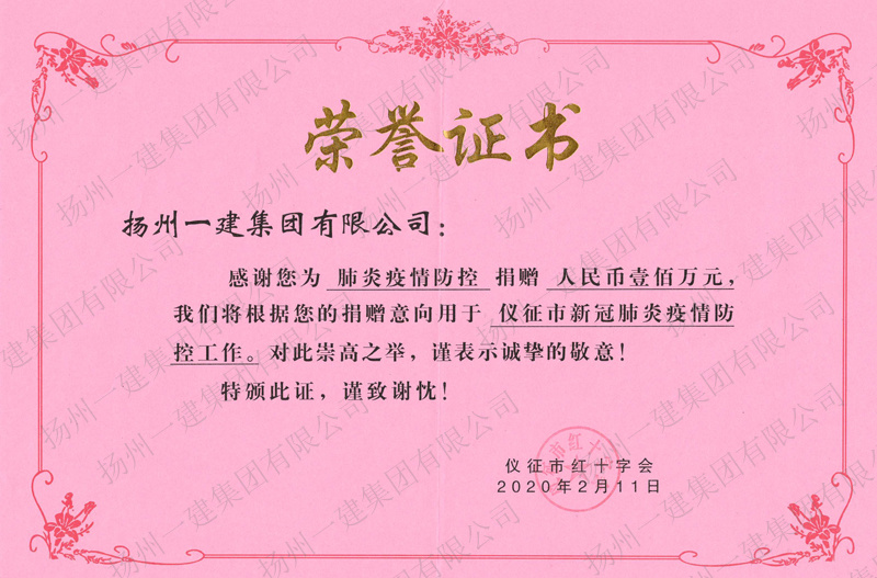 揚(yáng)州一建集團(tuán)通過儀征市紅十字會捐款100萬元，定向用于儀征新冠肺炎疫情防控工作