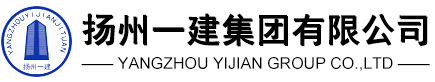 揚(yáng)州一建集團(tuán)有限公司