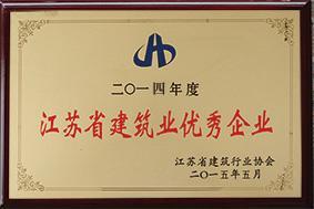 我公司獲得2014年揚(yáng)州建筑業(yè)先進(jìn)企業(yè)稱號(hào)