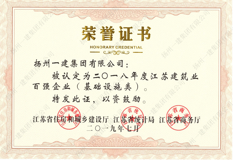 揚州一建集團被認定2018年度江蘇建筑業(yè)百強企業(yè)（基礎(chǔ)設(shè)施類）