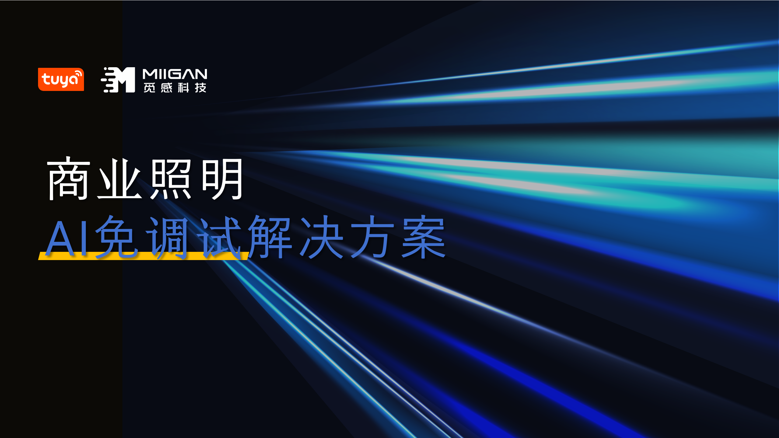 【觅感&涂鸦】觅感科技和涂鸦智能联合创新，共同推进AI智慧照明行业发展