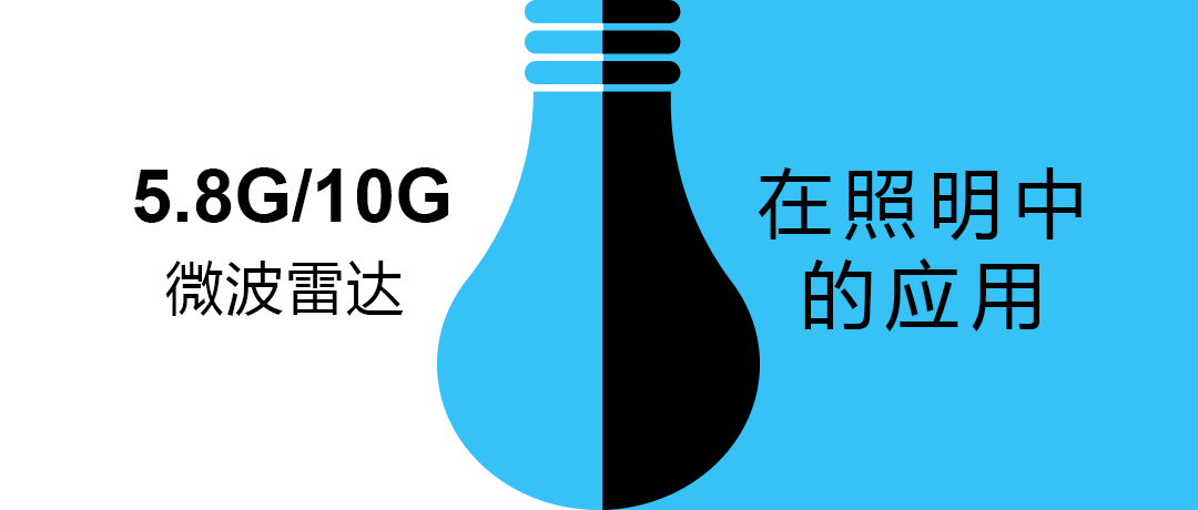 市场应用 | 觅感5.8G/10G微波雷达模组在照明中的应用